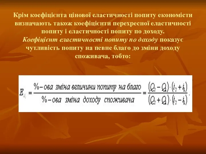 Крім коефіцієнта цінової еластичності попиту економісти визначають також коефіцієнти перехресної еластичності