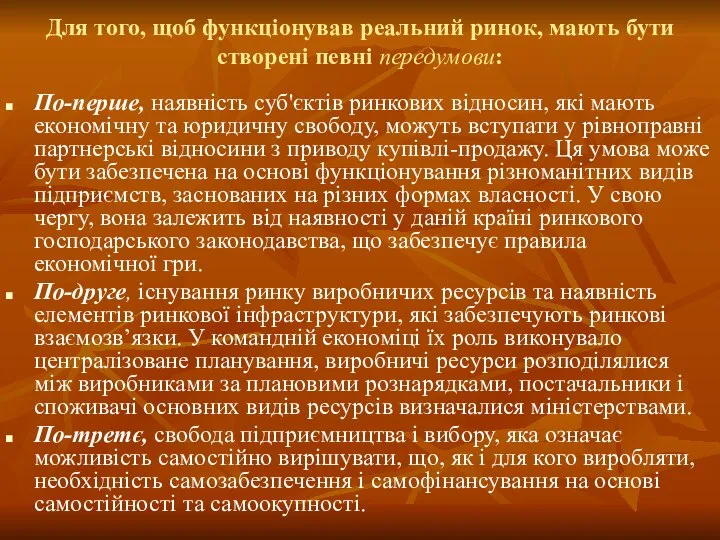 Для того, щоб функціонував реальний ринок, мають бути створені певні передумови: