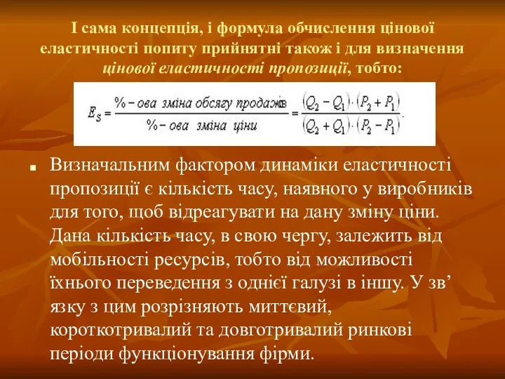 І сама концепція, і формула обчислення цінової еластичності попиту прийнятні також