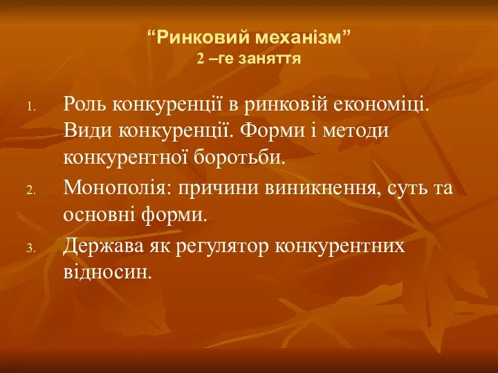 “Ринковий механізм” 2 –ге заняття Роль конкуренції в ринковій економіці. Види