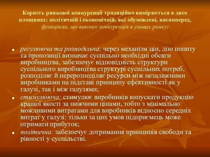 Користь ринкової конкуренції традиційно вимірюється в двох площинах: політичній і економічній,