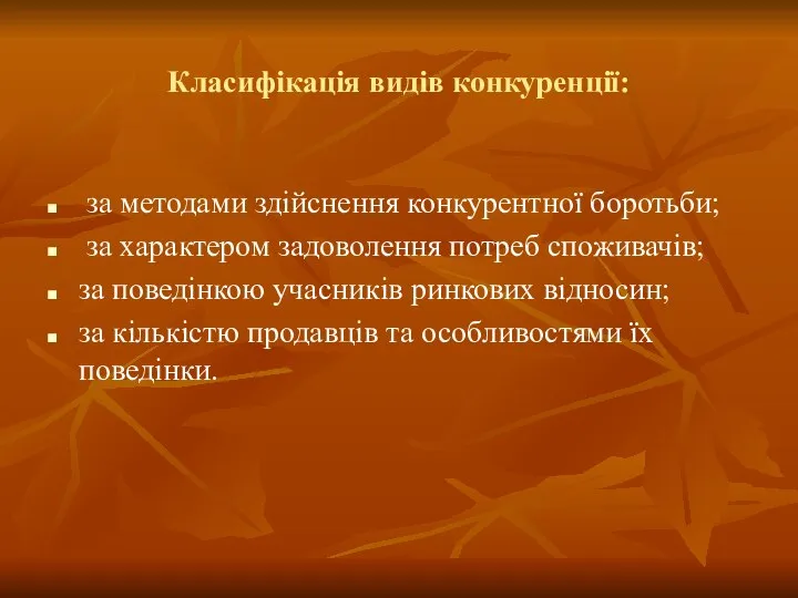 Класифікація видів конкуренції: за методами здійснення конкурентної боротьби; за характером задоволення