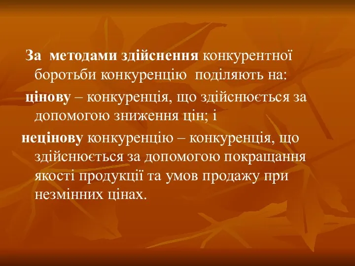 За методами здійснення конкурентної боротьби конкуренцію поділяють на: цінову – конкуренція,