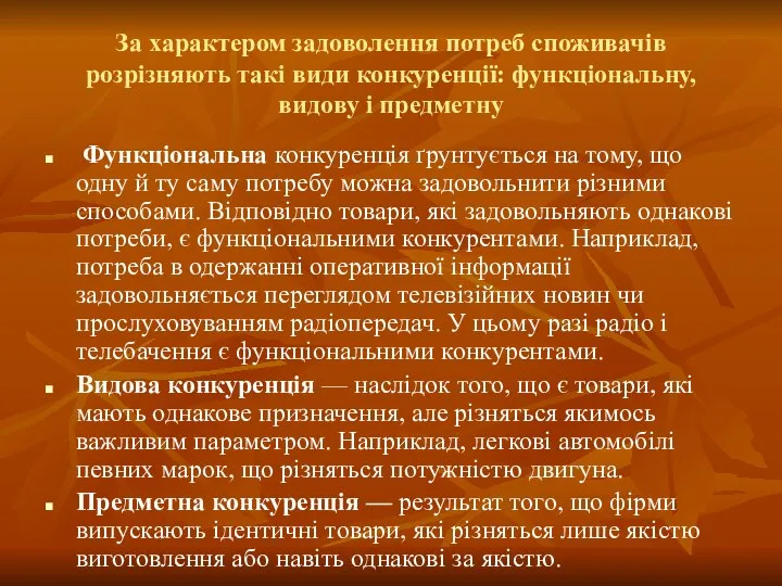 За характером задоволення потреб споживачів розрізняють такі види конкуренції: функціональну, видову