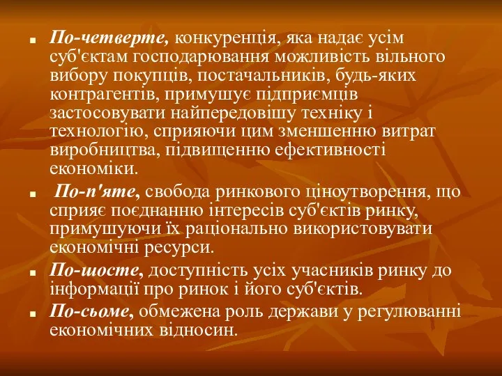 По-четверте, конкуренція, яка надає усім суб'єктам господарювання можливість вільного вибору покупців,