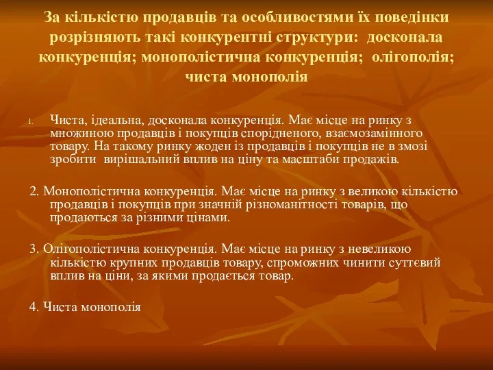 За кількістю продавців та особливостями їх поведінки розрізняють такі конкурентні структури: