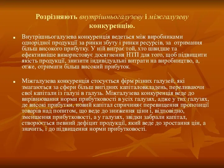 Розрізняють внутрішньогалузеву і міжгалузеву конкуренцію. Внутрішньогалузева конкуренція ведеться між виробниками однорідної