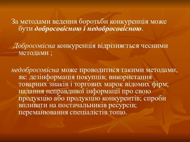 За методами ведення боротьби конкуренція може бути добросовісною і недобросовісною. Добросовісна