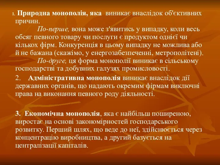 Природна монополія, яка виникає внаслідок об'єктивних причин. По-перше, вона може з'явитись