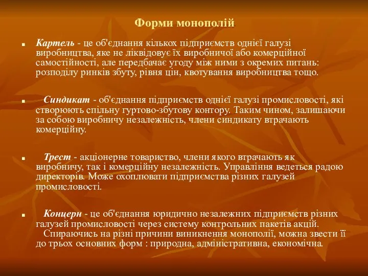 Форми монополій Картель - це об'єднання кількох підприємств однієї галузі виробництва,