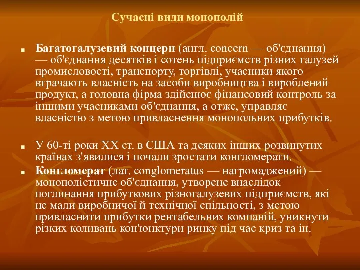 Сучасні види монополій Багатогалузевий концерн (англ. concern — об'єднання) — об'єднання