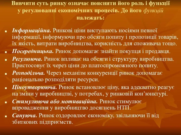 Вивчити суть ринку означає пояснити його роль і функції у регулюванні