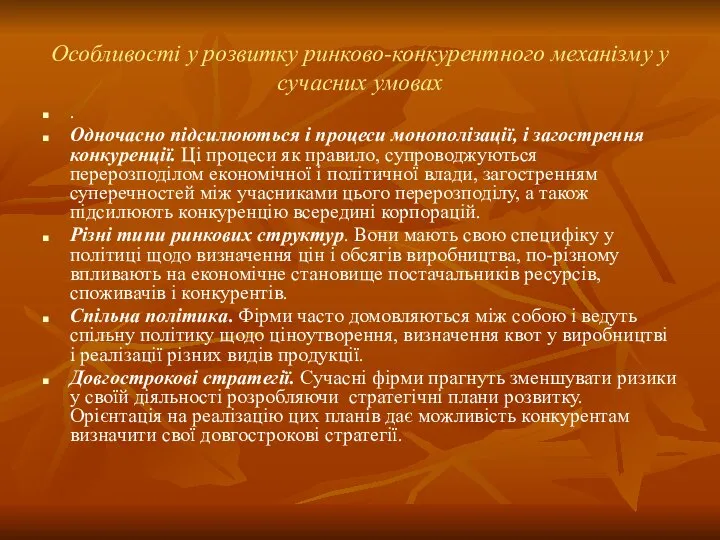 Особливості у розвитку ринково-конкурентного механізму у сучасних умовах . Одночасно підсилюються