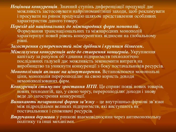 Нецінова конкуренція. Значний ступінь диференціації продукції дає можливість застосовувати найрізноманітніші заходи,