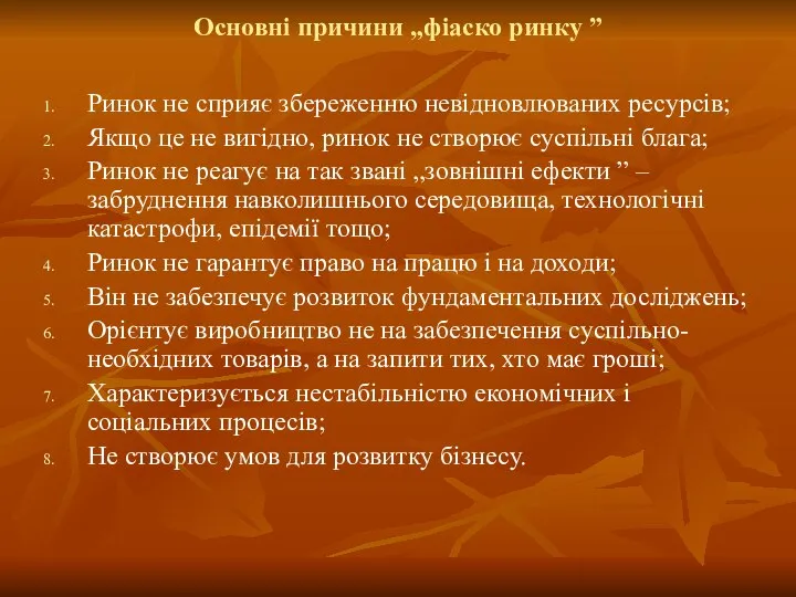 Основні причини „фіаско ринку ” Ринок не сприяє збереженню невідновлюваних ресурсів;