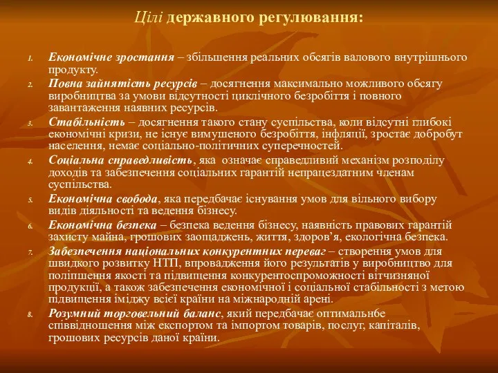 Цілі державного регулювання: Економічне зростання – збільшення реальних обсягів валового внутрішнього