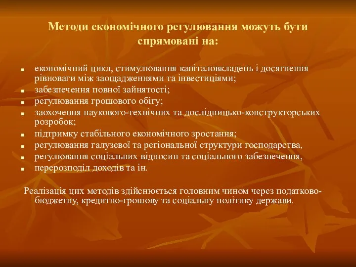 Методи економічного регулювання можуть бути спрямовані на: економічний цикл, стимулювання капіталовкладень