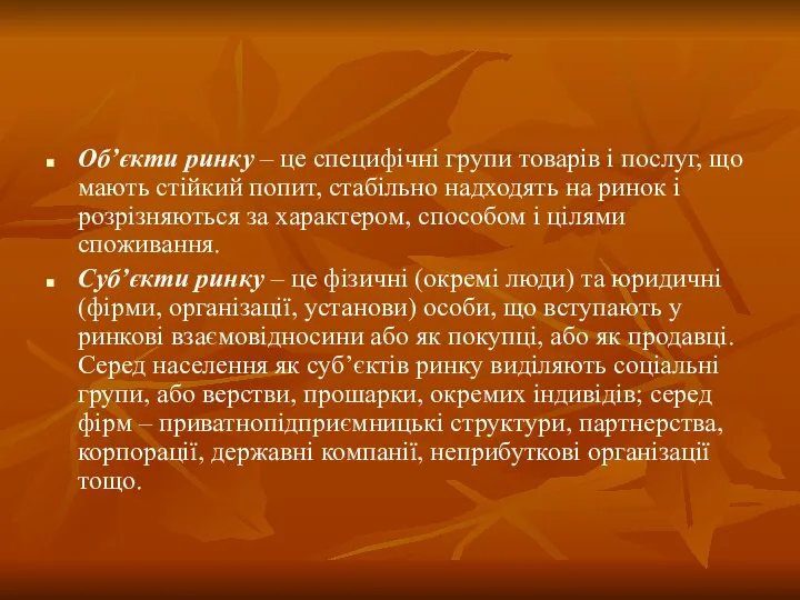 Об’єкти ринку – це специфічні групи товарів і послуг, що мають