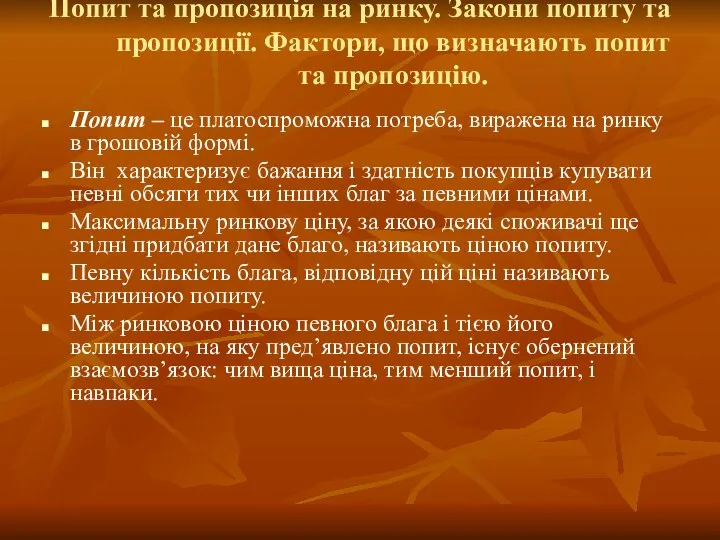 Попит та пропозиція на ринку. Закони попиту та пропозиції. Фактори, що