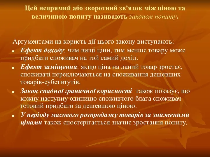 Цей непрямий або зворотний зв’язок між ціною та величиною попиту називають