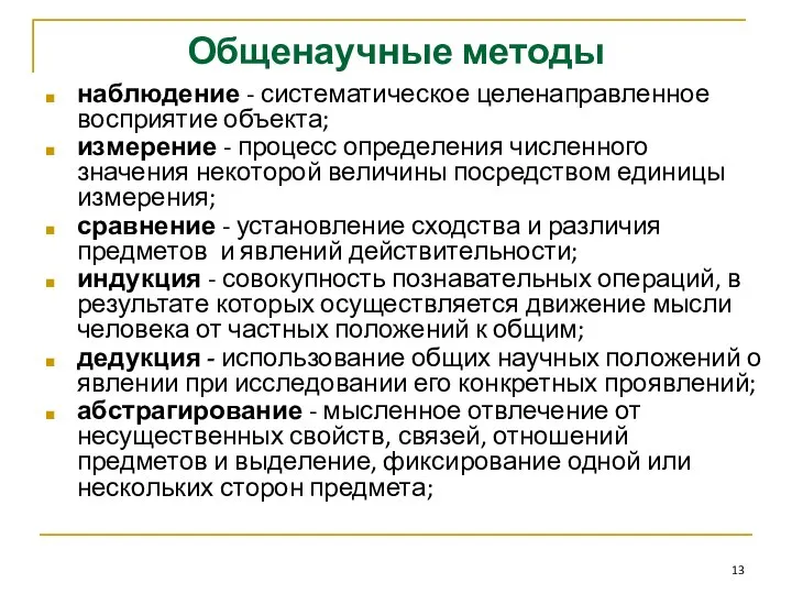 Общенаучные методы наблюдение - систематическое целенаправленное восприятие объекта; измерение - процесс