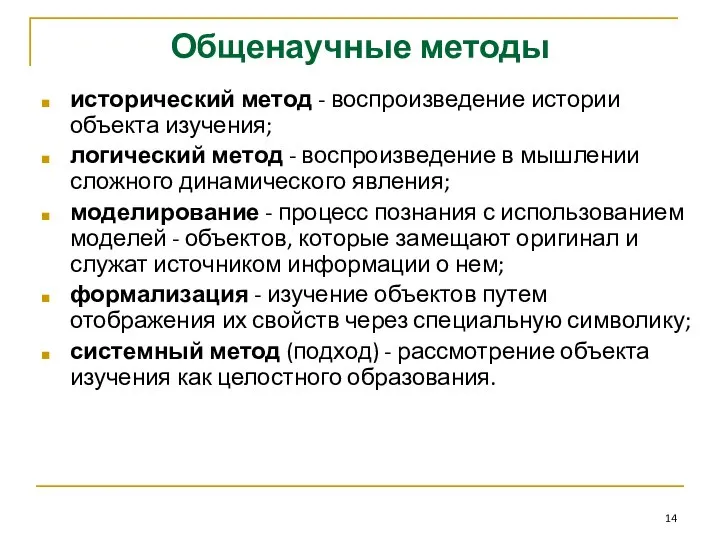 Общенаучные методы исторический метод - воспроизведение истории объекта изучения; логический метод