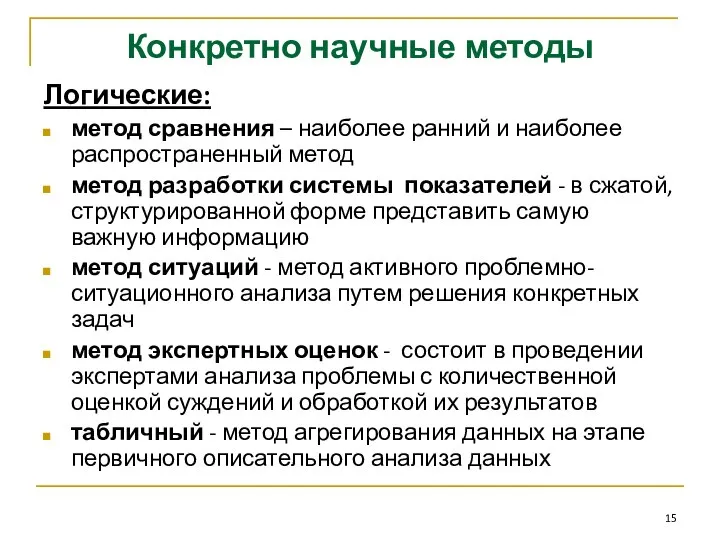 Конкретно научные методы Логические: метод сравнения – наиболее ранний и наиболее