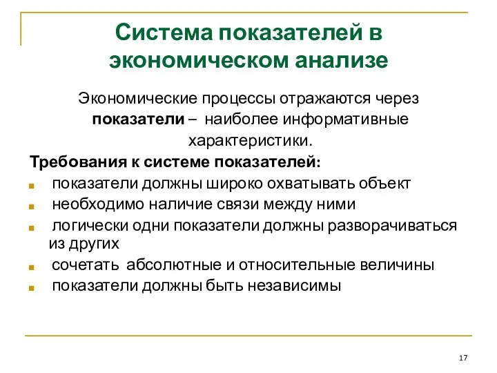 Система показателей в экономическом анализе Экономические процессы отражаются через показатели –