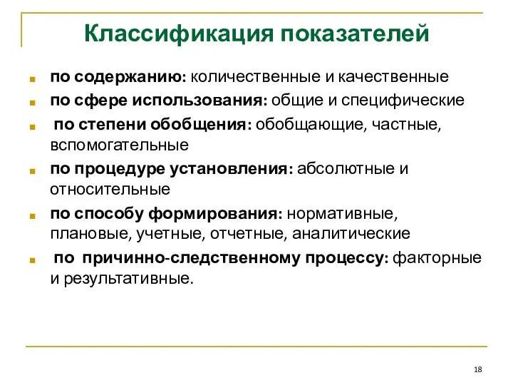 Классификация показателей по содержанию: количественные и качественные по сфере использования: общие