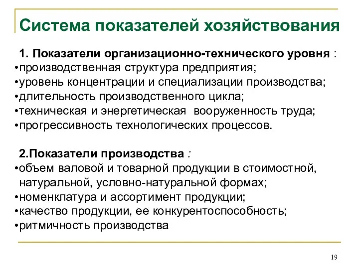 Система показателей хозяйствования 1. Показатели организационно-технического уровня : производственная структура предприятия;