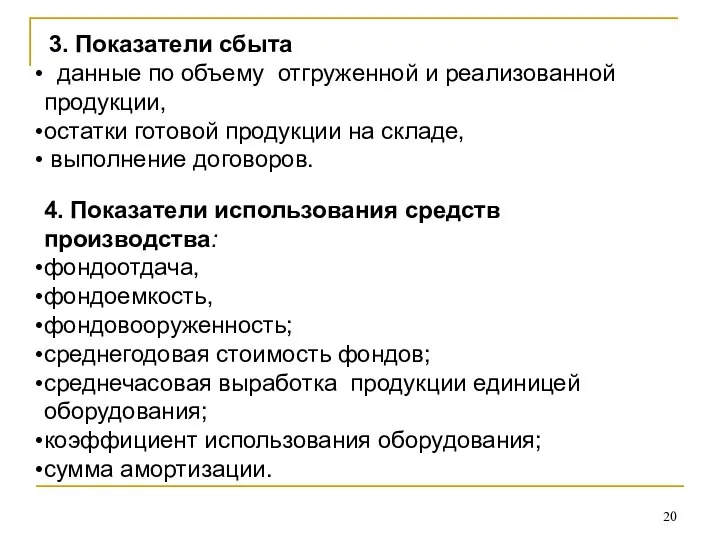 3. Показатели сбыта данные по объему отгруженной и реализованной продукции, остатки