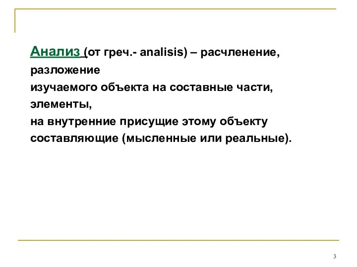 Анализ (от греч.- analisis) – расчленение, разложение изучаемого объекта на составные