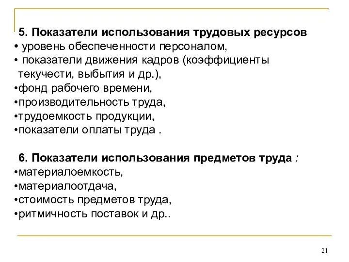 5. Показатели использования трудовых ресурсов уровень обеспеченности персоналом, показатели движения кадров