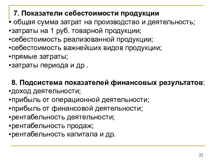 7. Показатели себестоимости продукции общая сумма затрат на производство и деятельность;