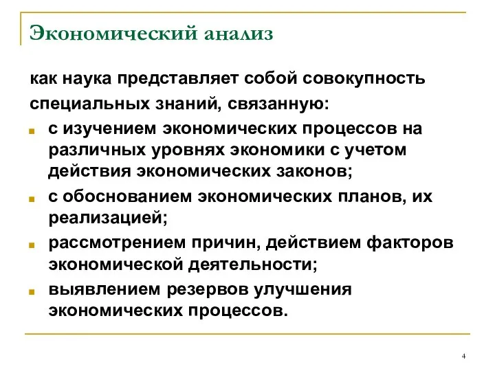 Экономический анализ как наука представляет собой совокупность специальных знаний, связанную: с