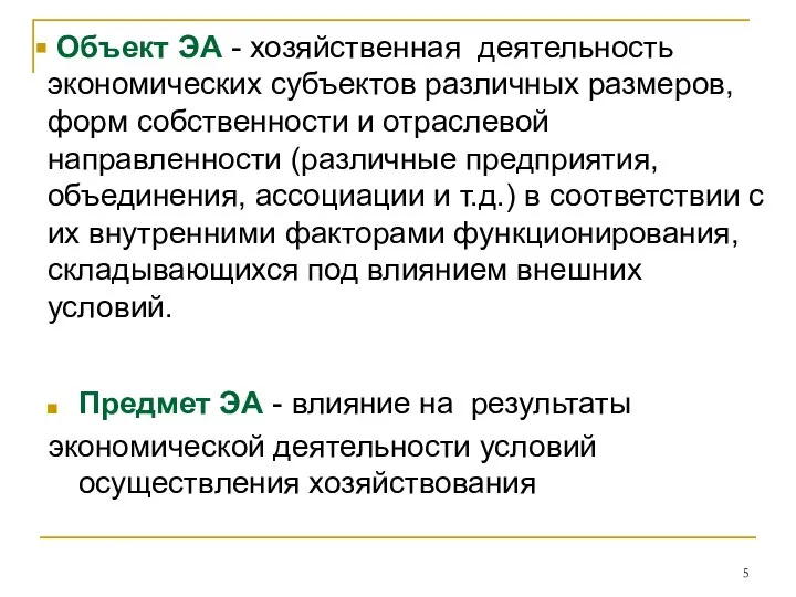 Объект ЭА - хозяйственная деятельность экономических субъектов различных размеров, форм собственности