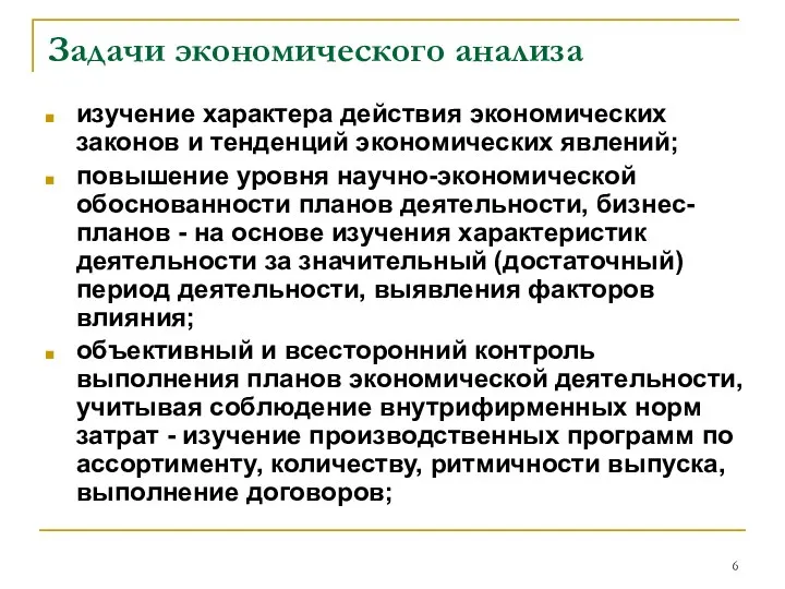 Задачи экономического анализа изучение характера действия экономических законов и тенденций экономических