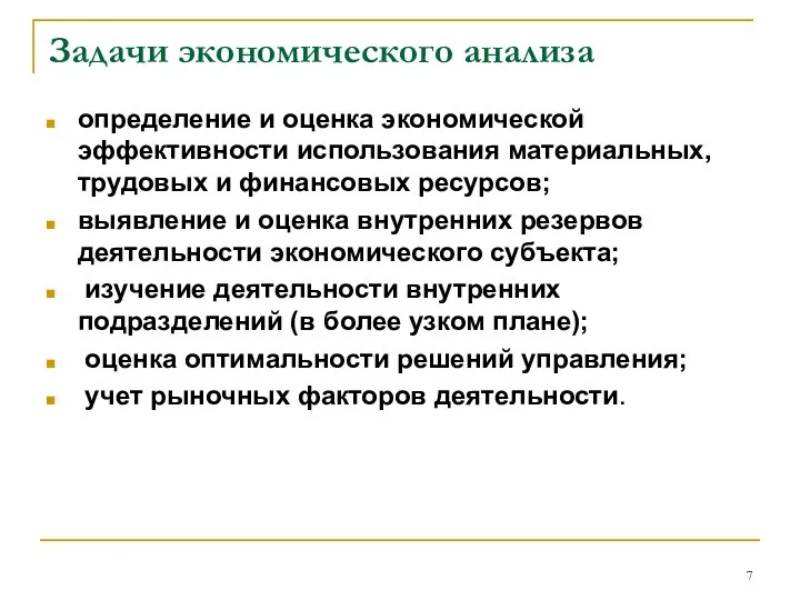 Задачи экономического анализа определение и оценка экономической эффективности использования материальных, трудовых