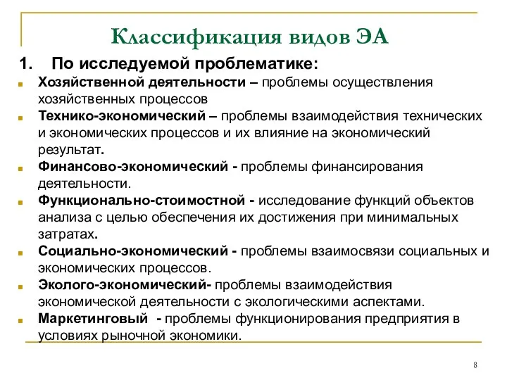 Классификация видов ЭА 1. По исследуемой проблематике: Хозяйственной деятельности – проблемы