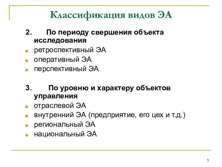 Классификация видов ЭА 2. По периоду свершения объекта исследования ретроспективный ЭА