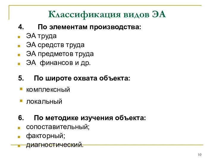 Классификация видов ЭА 4. По элементам производства: ЭА труда ЭА средств