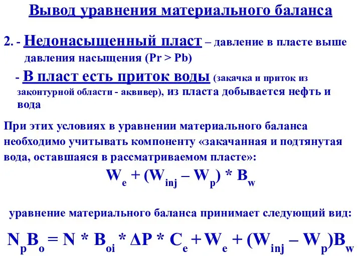 Вывод уравнения материального баланса 2. - Недонасыщенный пласт – давление в