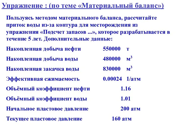 Упражнение : (по теме «Материальный баланс») Пользуясь методом материального баланса, рассчитайте