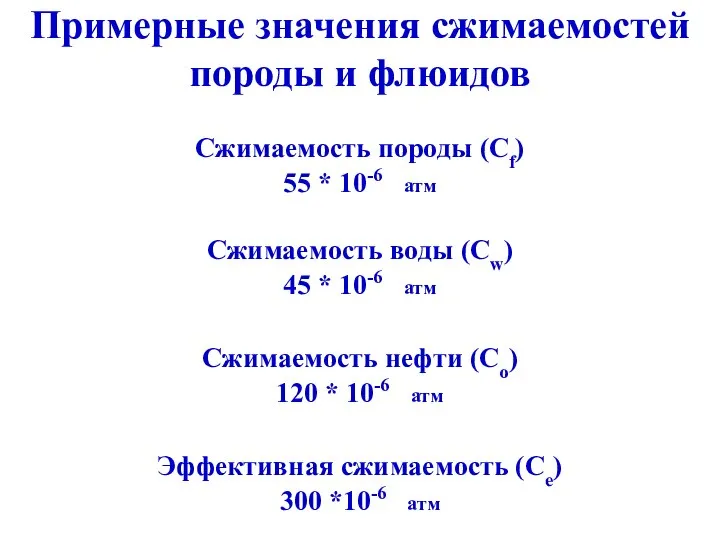 Примерные значения сжимаемостей породы и флюидов Сжимаемость породы (Cf) Сжимаемость воды