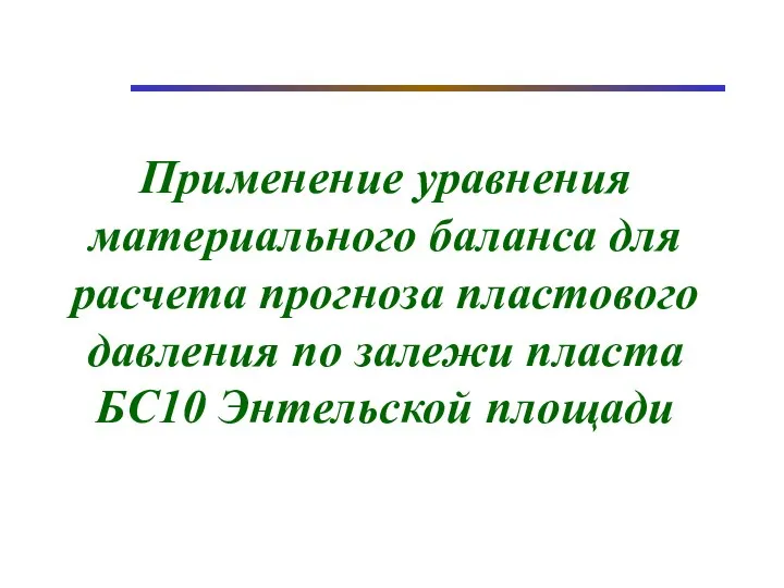 Применение уравнения материального баланса для расчета прогноза пластового давления по залежи пласта БС10 Энтельской площади