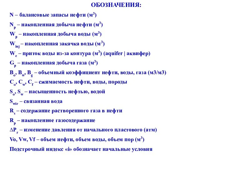 ОБОЗНАЧЕНИЯ: N – балансовые запасы нефти (м3) Np – накопленная добыча