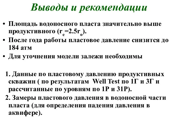 Выводы и рекомендации Площадь водоносного пласта значительно выше продуктивного (re=2.5ro). После