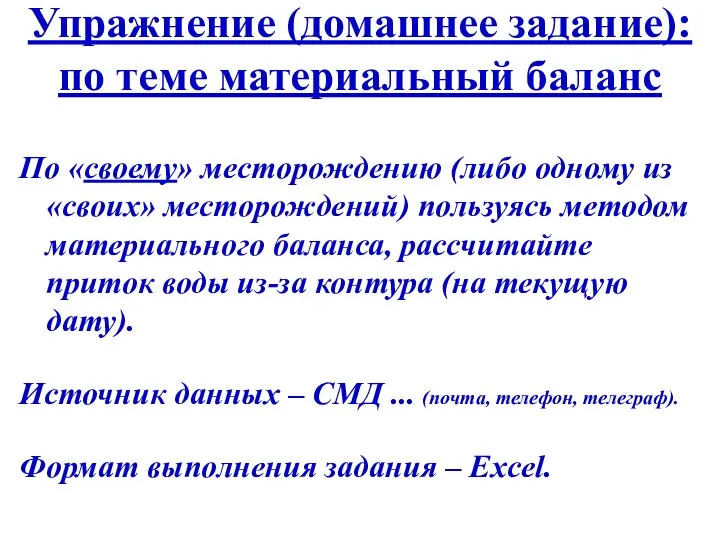 Упражнение (домашнее задание): по теме материальный баланс По «своему» месторождению (либо