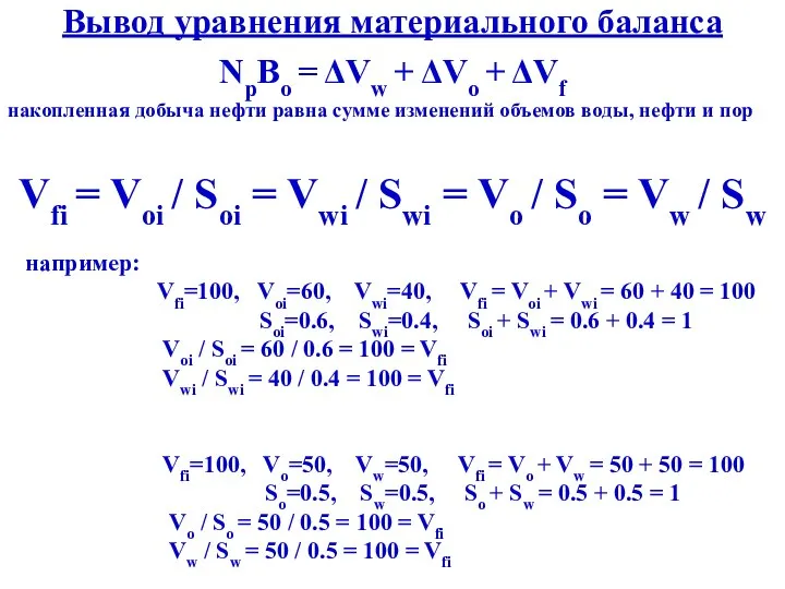 Вывод уравнения материального баланса NpBo = ΔVw + ΔVo + ΔVf