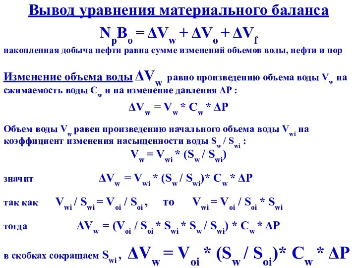 Вывод уравнения материального баланса NpBo = ΔVw + ΔVo + ΔVf